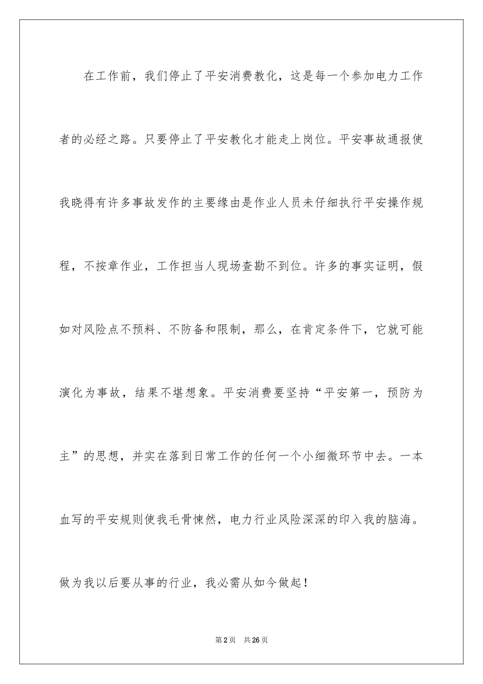 2024供电所实习报告_1_第2页