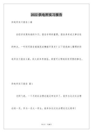 2024供电所实习报告_1