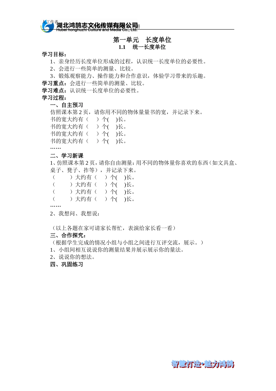长度单位（）统一长度单位导学案_第1页