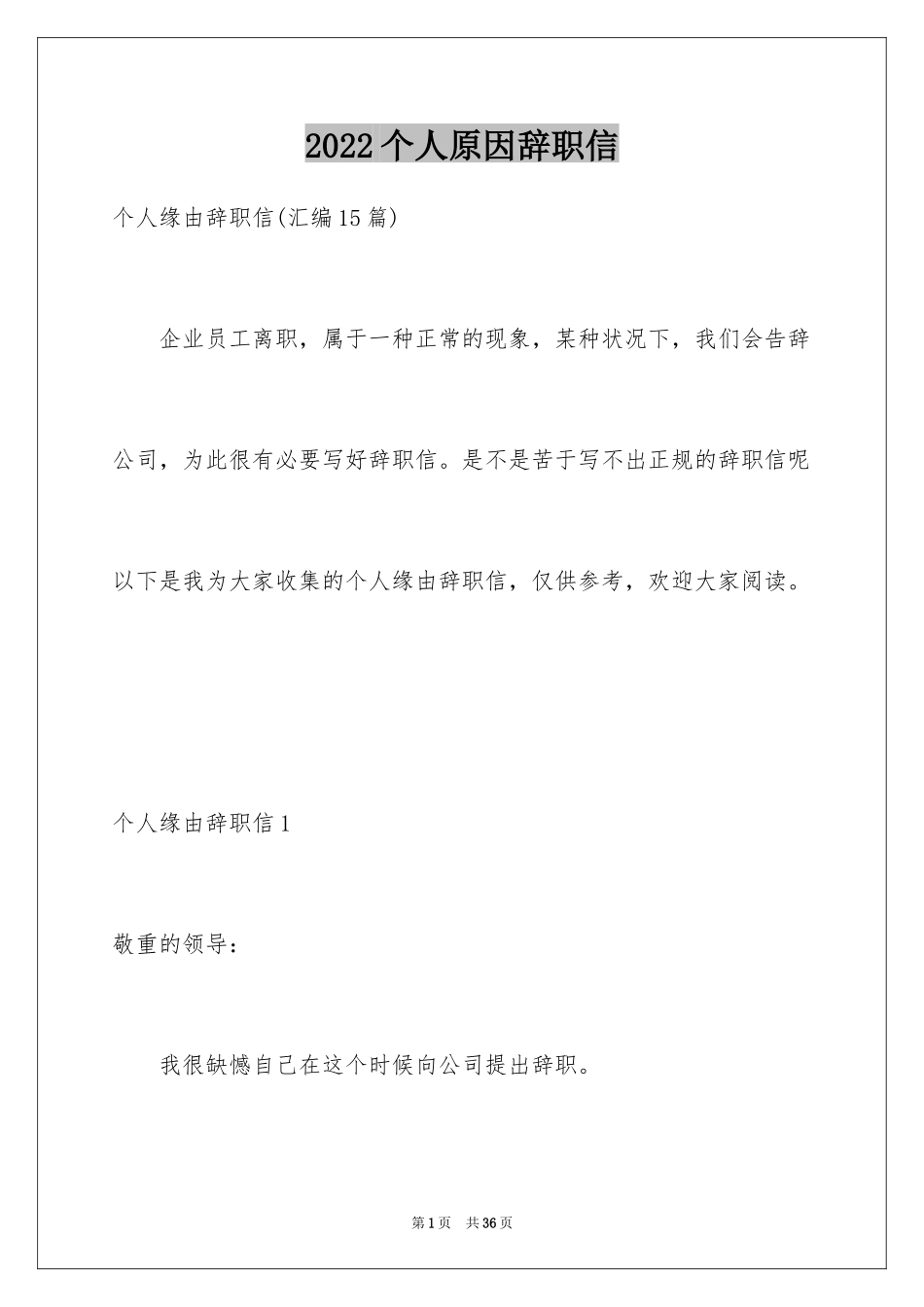 2024个人原因辞职信_30_第1页