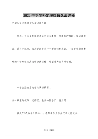 2024中学生坚定理想信念演讲稿