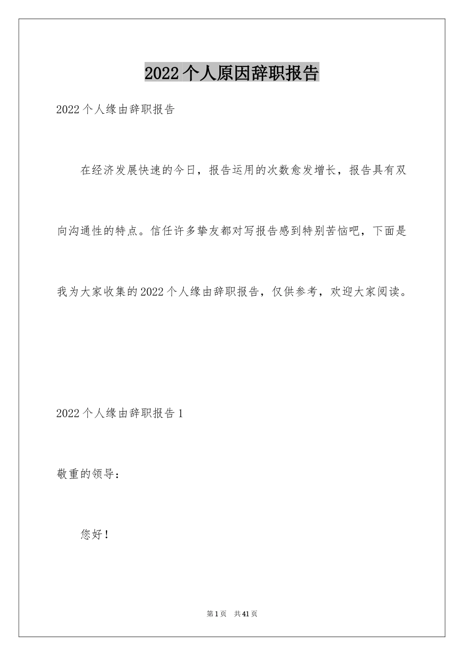 2024个人原因辞职报告_48_第1页