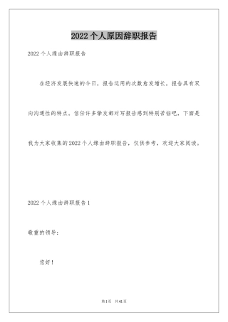 2024个人原因辞职报告_48