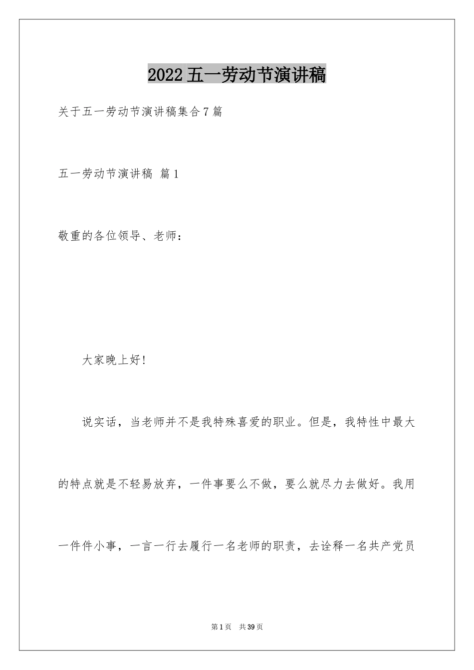 2024五一劳动节演讲稿_1289_第1页