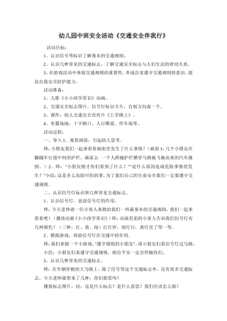 幼儿园中班安全活动《交通安全伴我行》