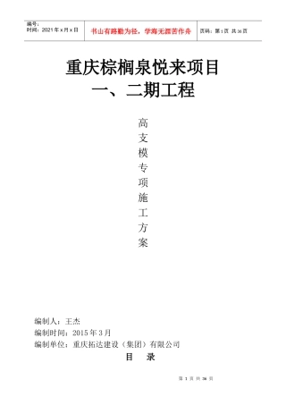 高支模专项施工方案定稿