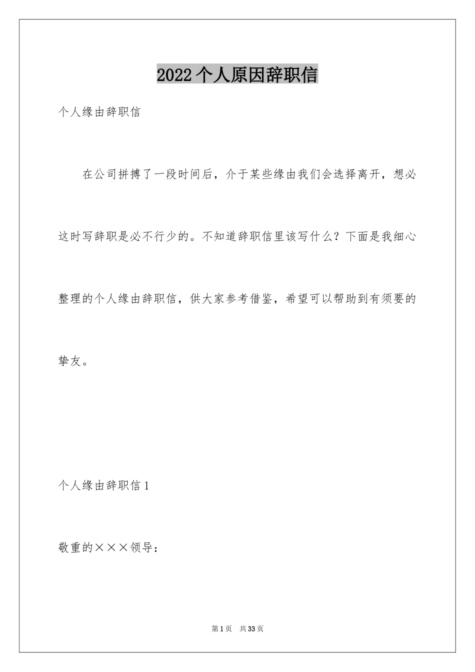 2024个人原因辞职信_65_第1页