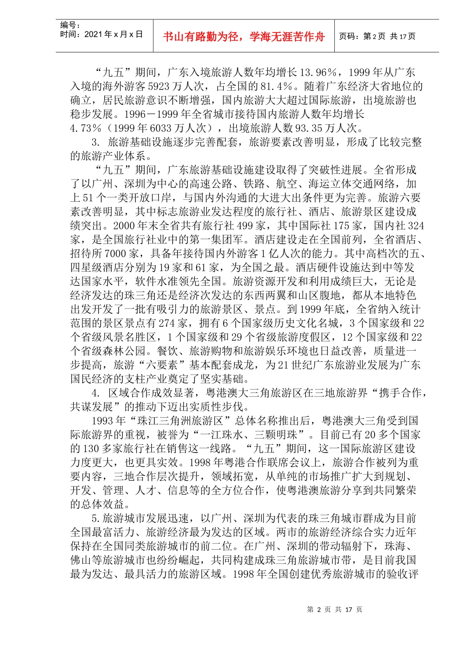 广东省旅游业十五计划(1)_第2页