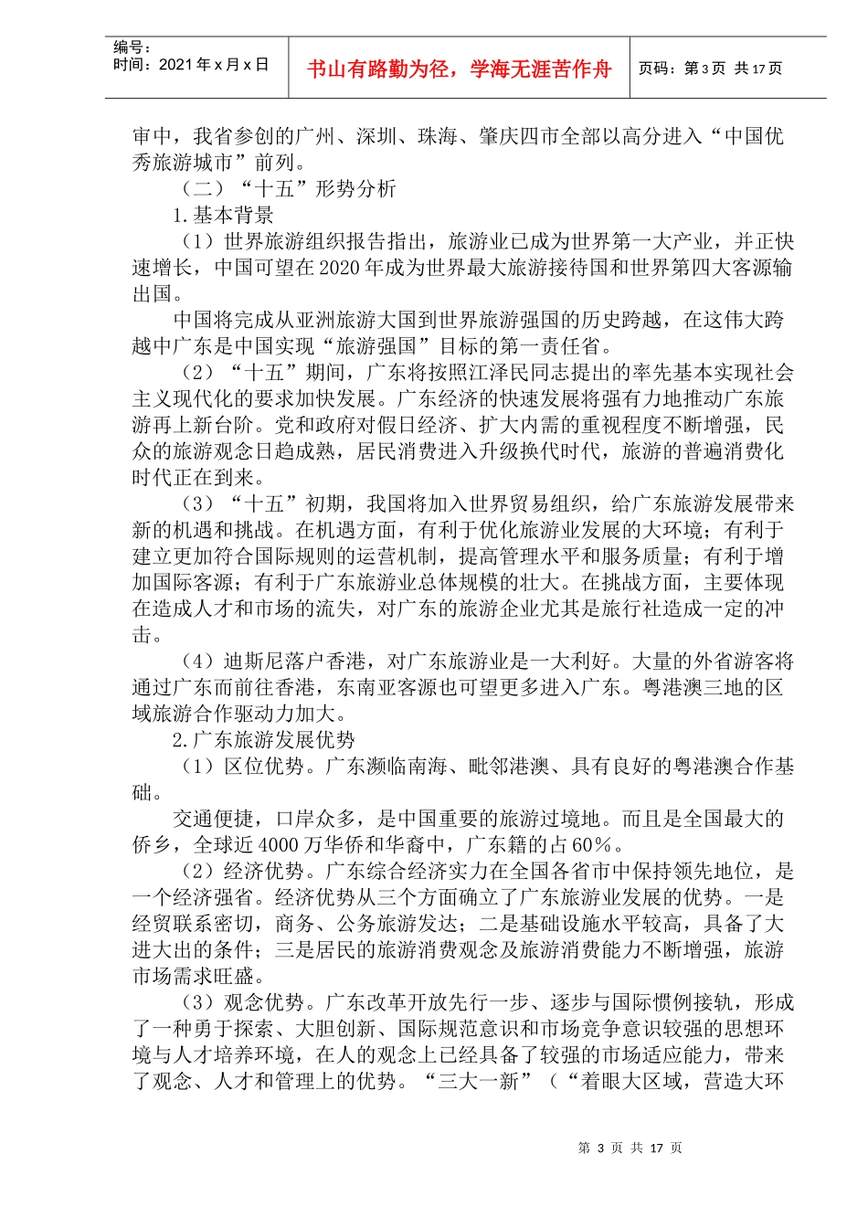 广东省旅游业十五计划(1)_第3页