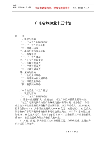 广东省旅游业十五计划(1)