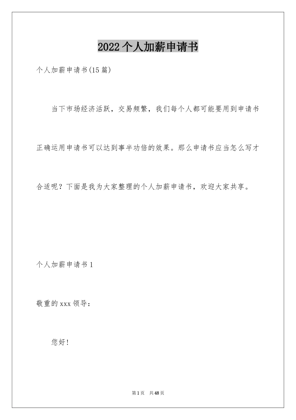 2024个人加薪申请书_22_第1页