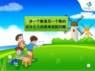 【3】求一个数是另一个数的百分之几的简单实际问题