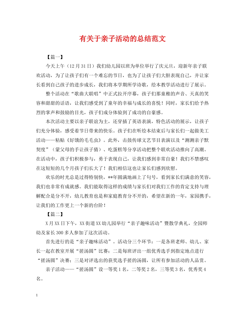 有关于亲子活动的总结范文_第1页