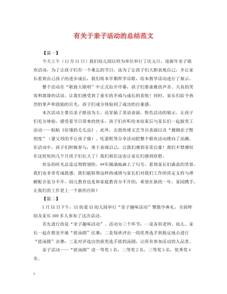 有关于亲子活动的总结范文
