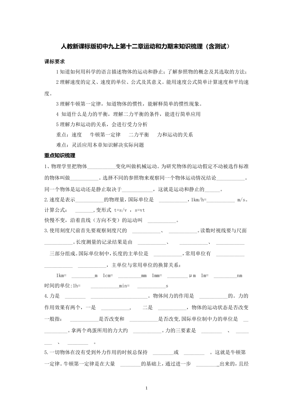人教新课标版初中九上第十二章运动和力期末知识梳理（含测试）_第1页