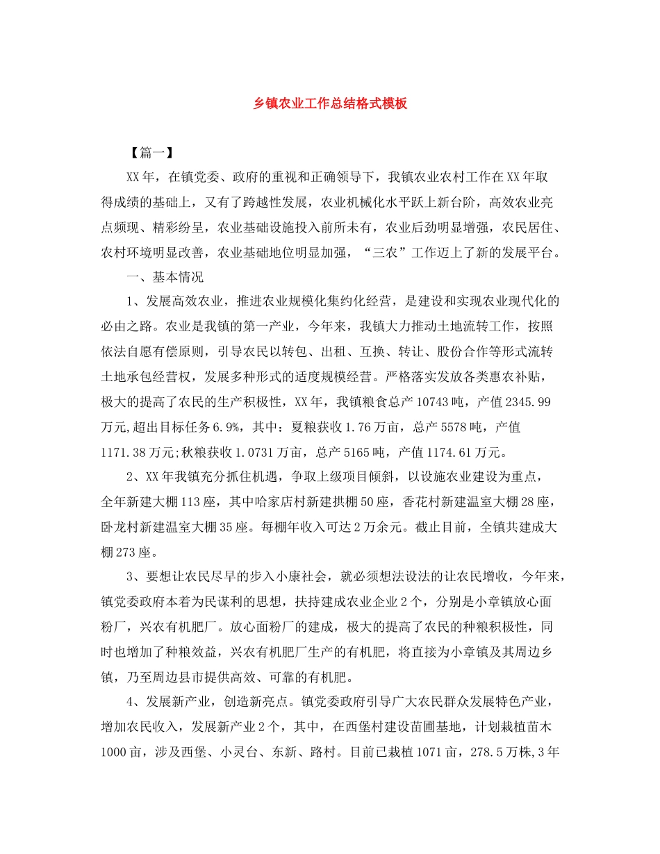 乡镇农业工作总结格式模板_第1页