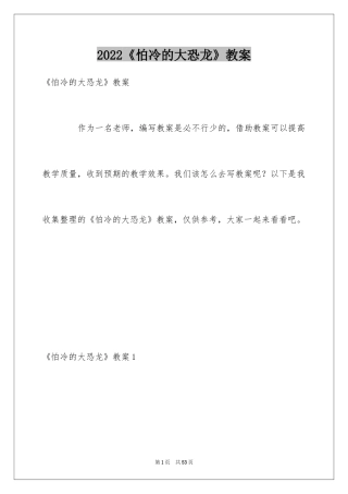 2024《怕冷的大恐龙》教案_1