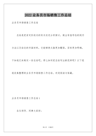 2024业务员市场销售工作总结