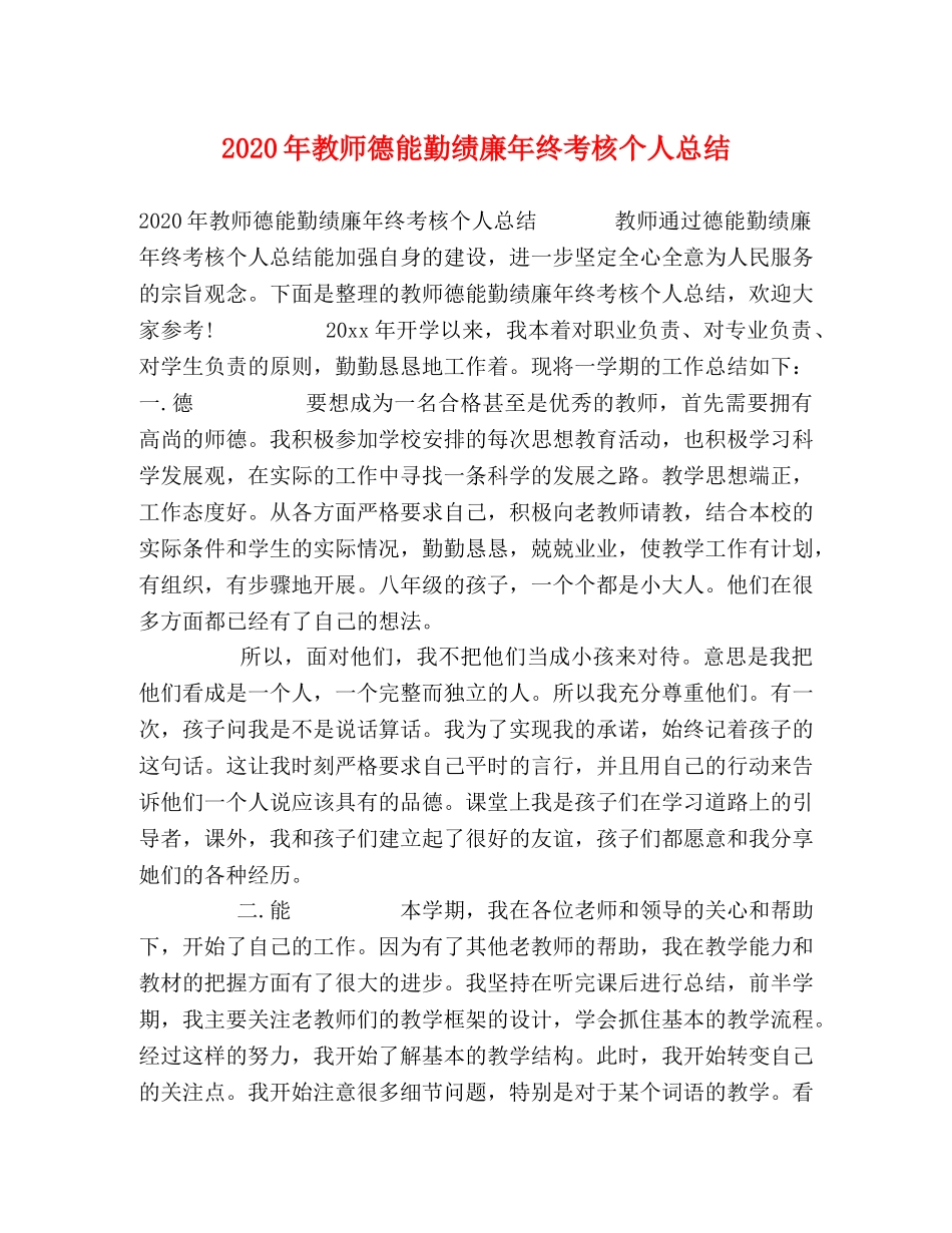 2020年教师德能勤绩廉年终考核个人总结 _第1页