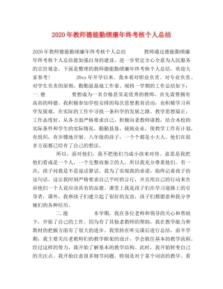 2020年教师德能勤绩廉年终考核个人总结 