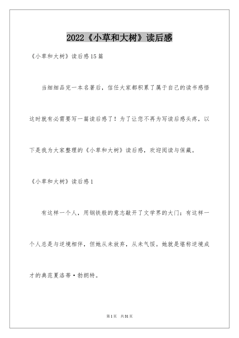 2024《小草和大树》读后感_6_第1页