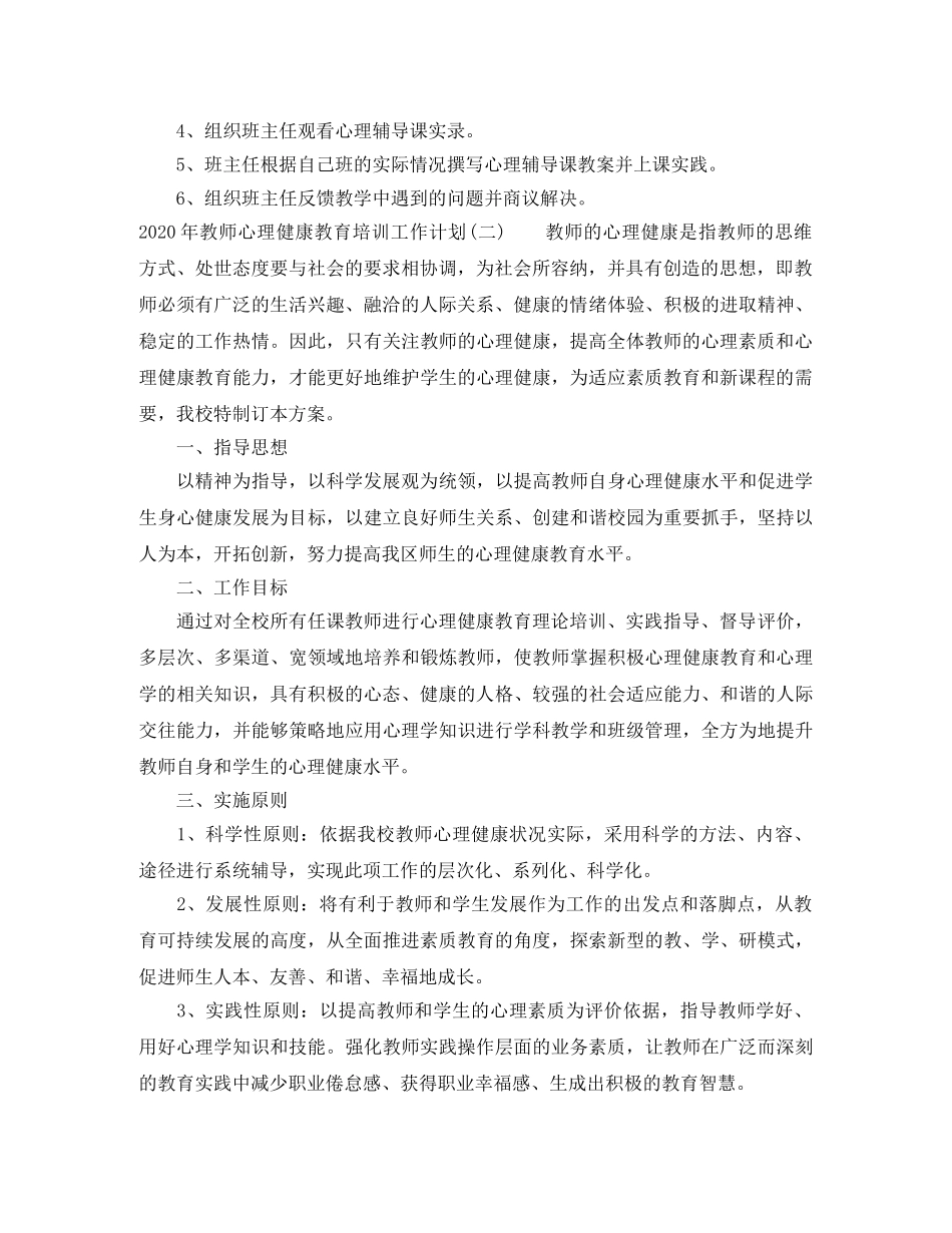 2020年教师心理健康教育培训工作计划 _第2页