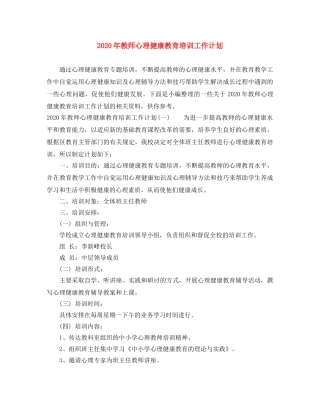 2020年教师心理健康教育培训工作计划 