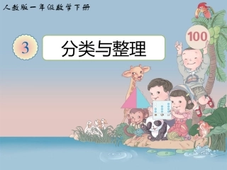 《分类与整理》课件