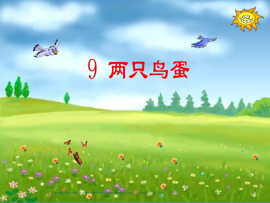 人教版一年级语文下册《两只鸟蛋》_第2页