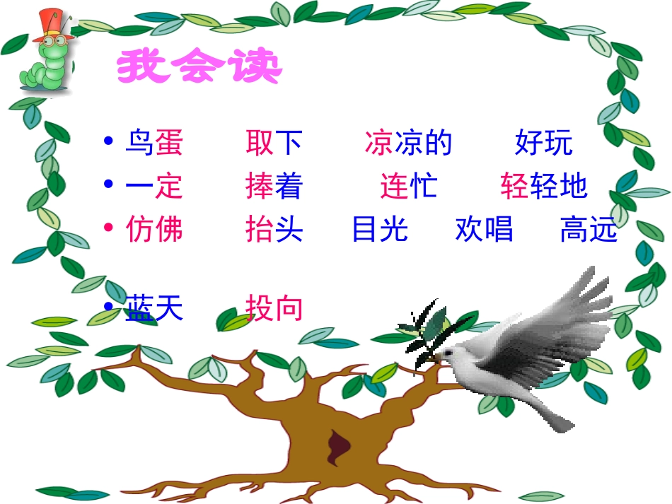 人教版一年级语文下册《两只鸟蛋》_第3页