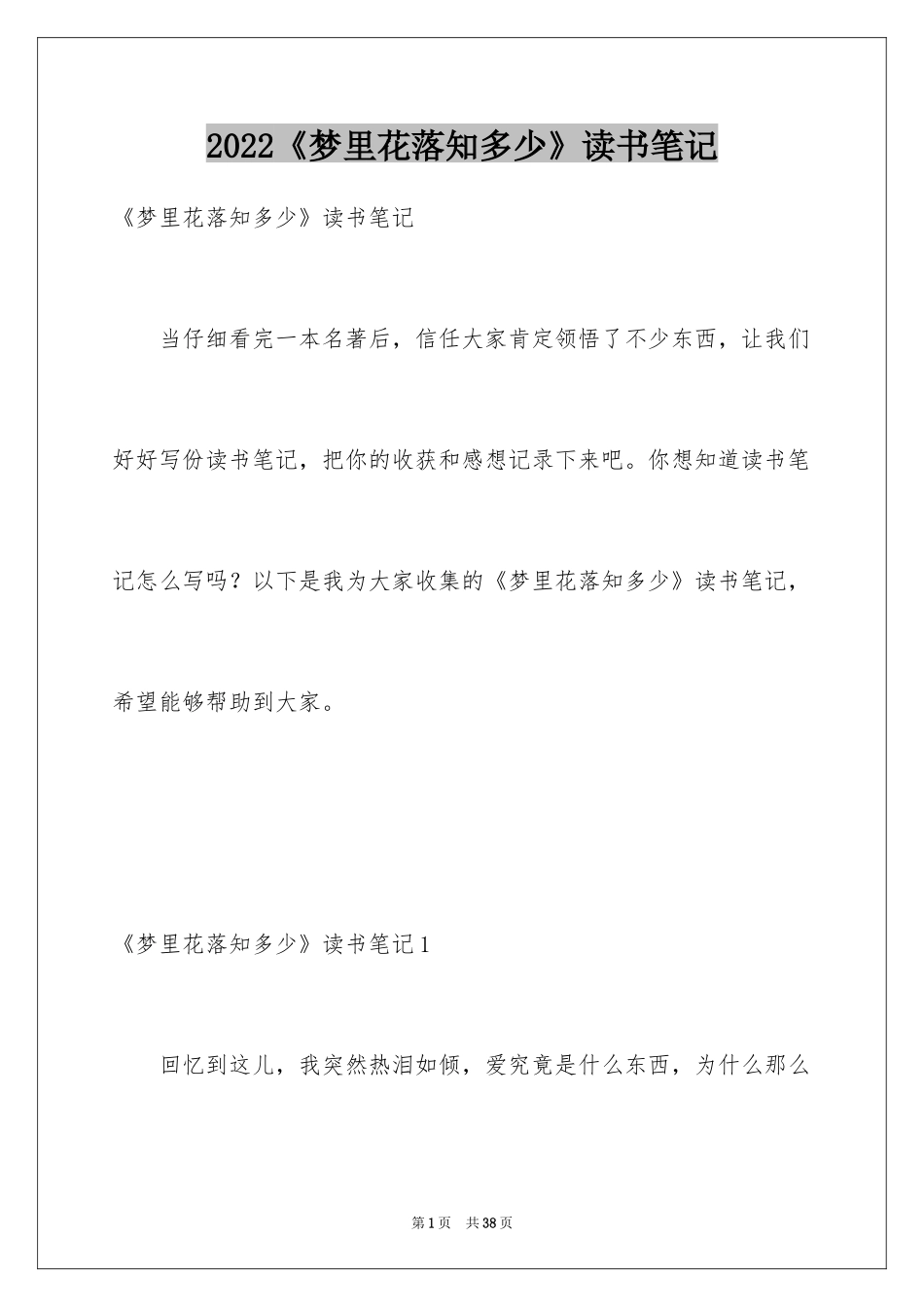 2024《梦里花落知多少》读书笔记_3_第1页