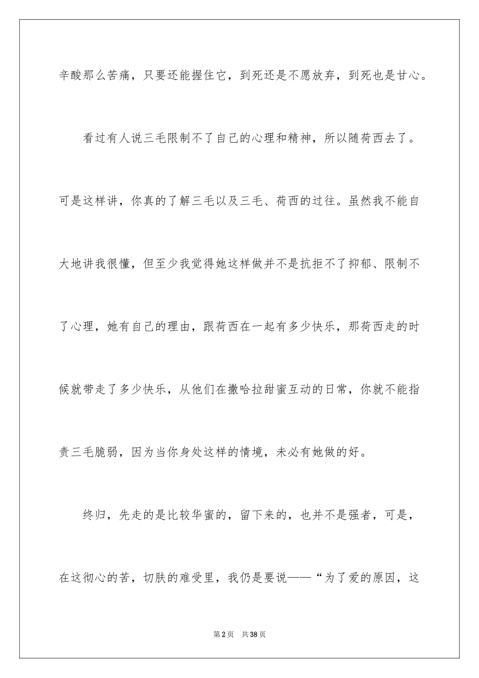 2024《梦里花落知多少》读书笔记_3_第2页