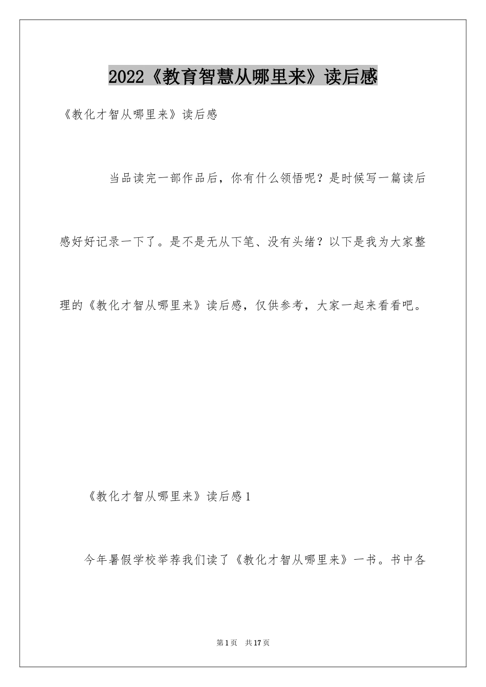 2024《教育智慧从哪里来》读后感_第1页