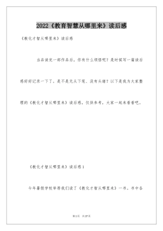 2024《教育智慧从哪里来》读后感