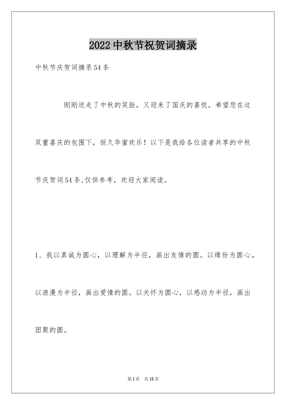2024中秋节祝贺词摘录_51_第1页