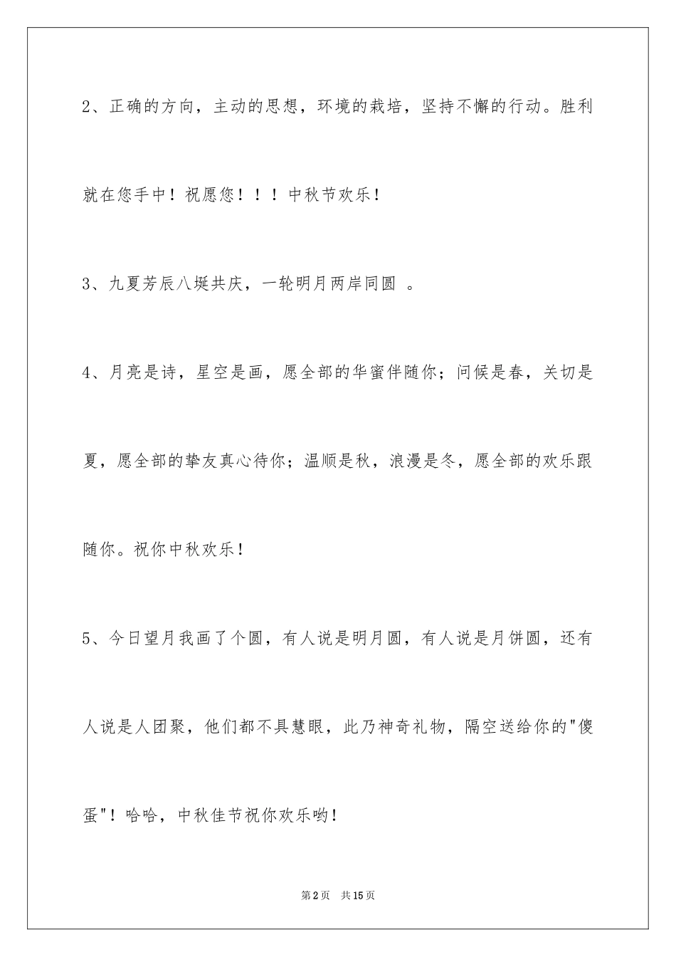 2024中秋节祝贺词摘录_51_第2页