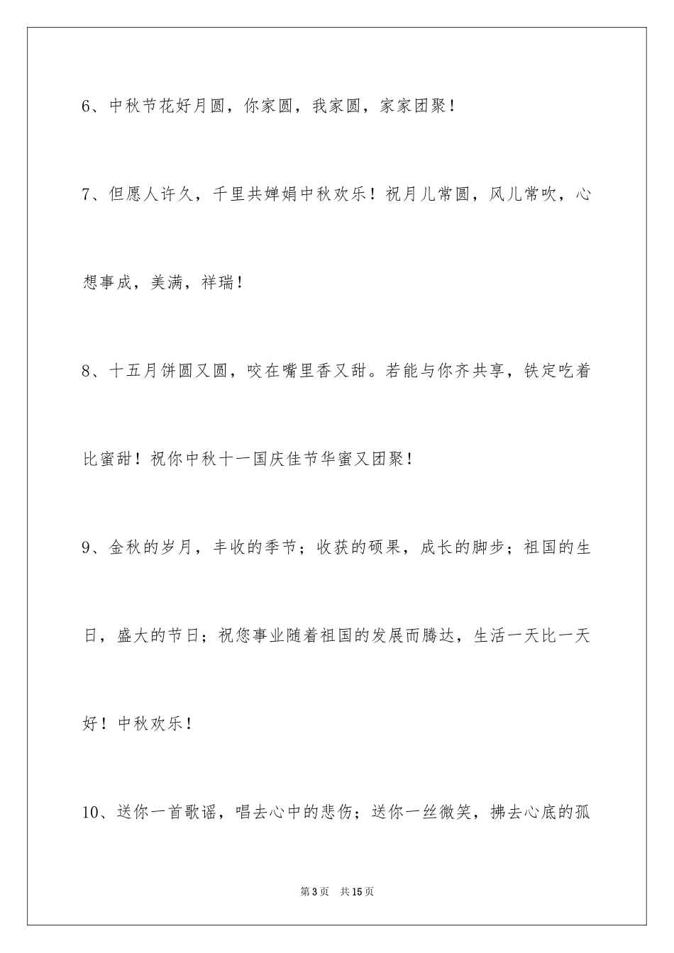 2024中秋节祝贺词摘录_51_第3页