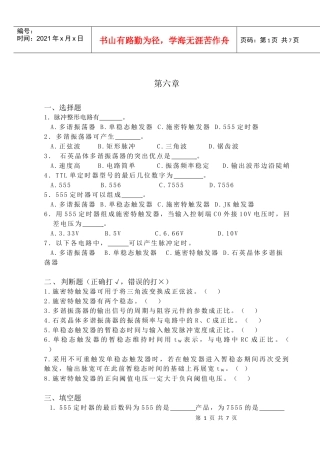 第六章脉冲波形的产生与整形电路-数字电子技术习题集