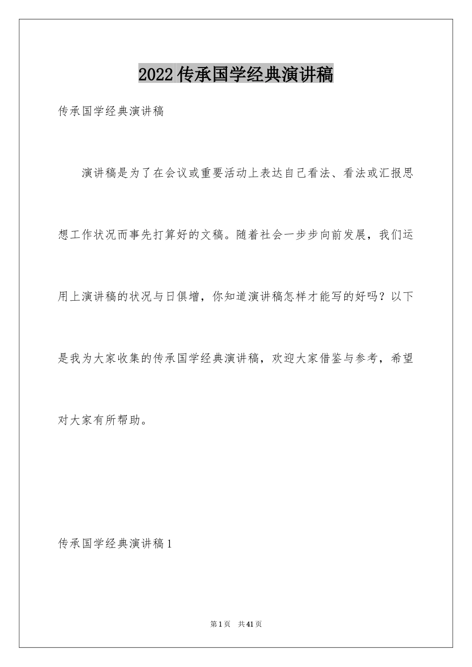 2024传承国学经典演讲稿_6_第1页