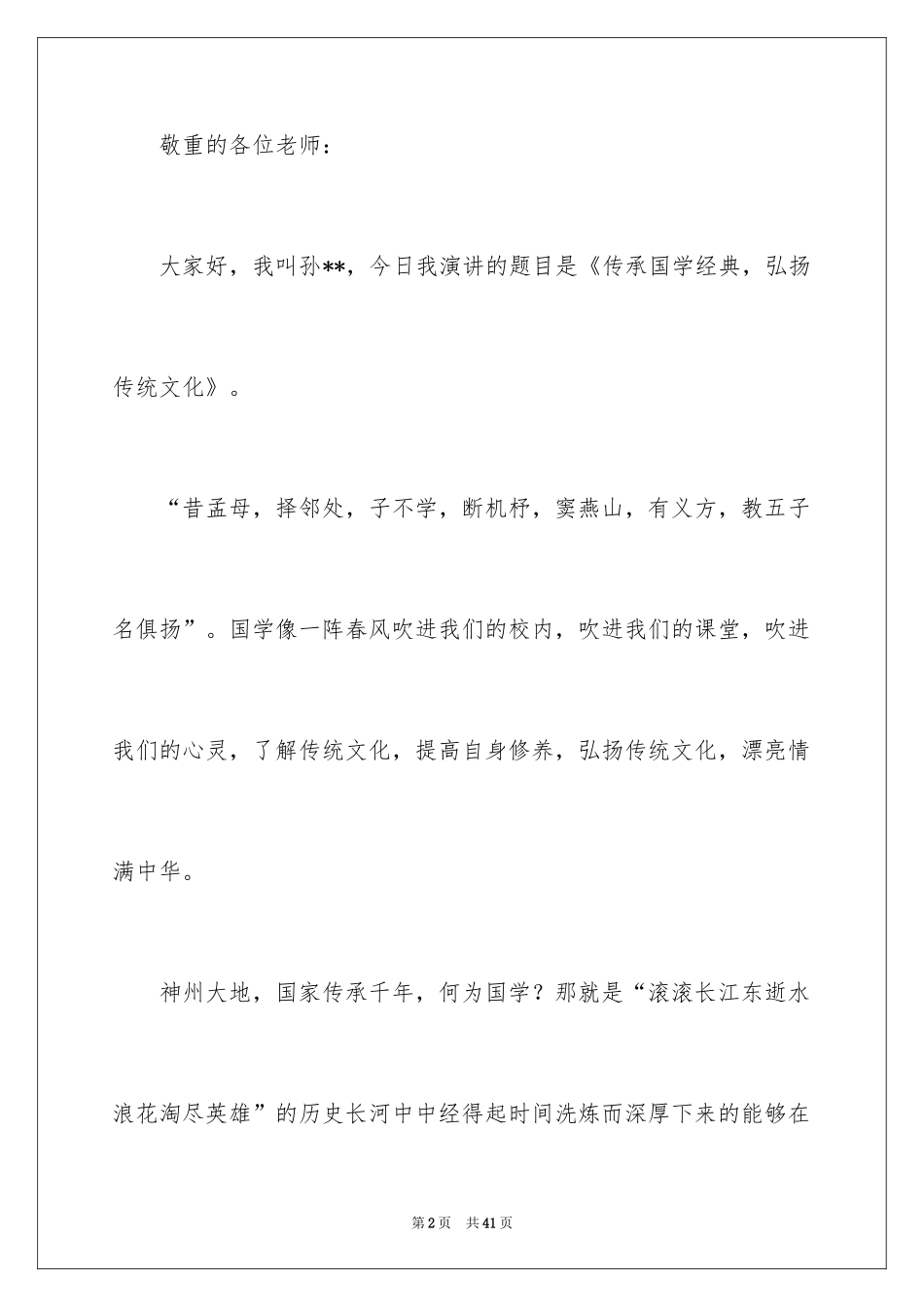2024传承国学经典演讲稿_6_第2页