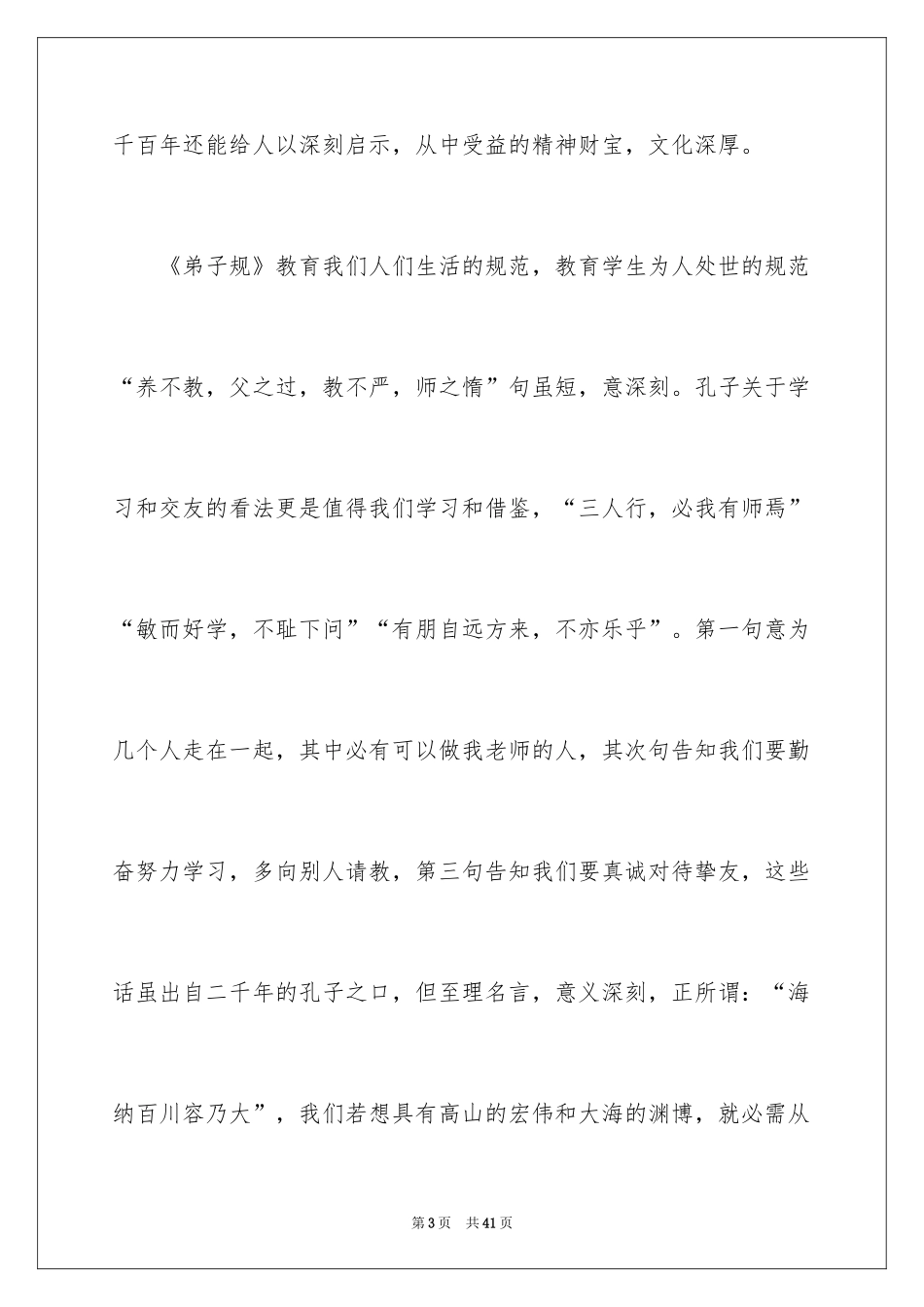 2024传承国学经典演讲稿_6_第3页