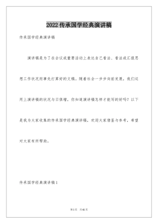 2024传承国学经典演讲稿_6