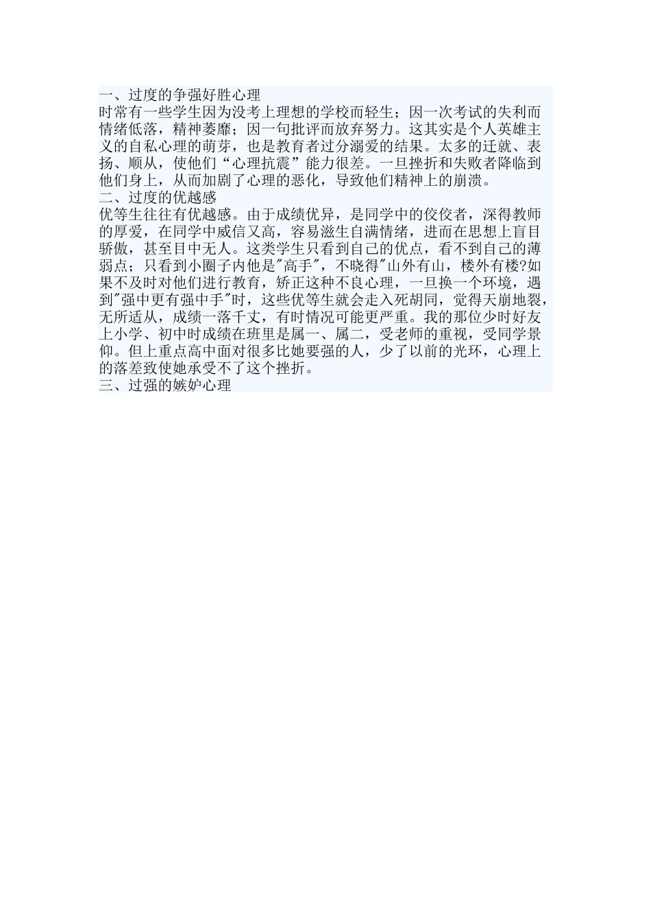 优秀生不良的性格_第1页