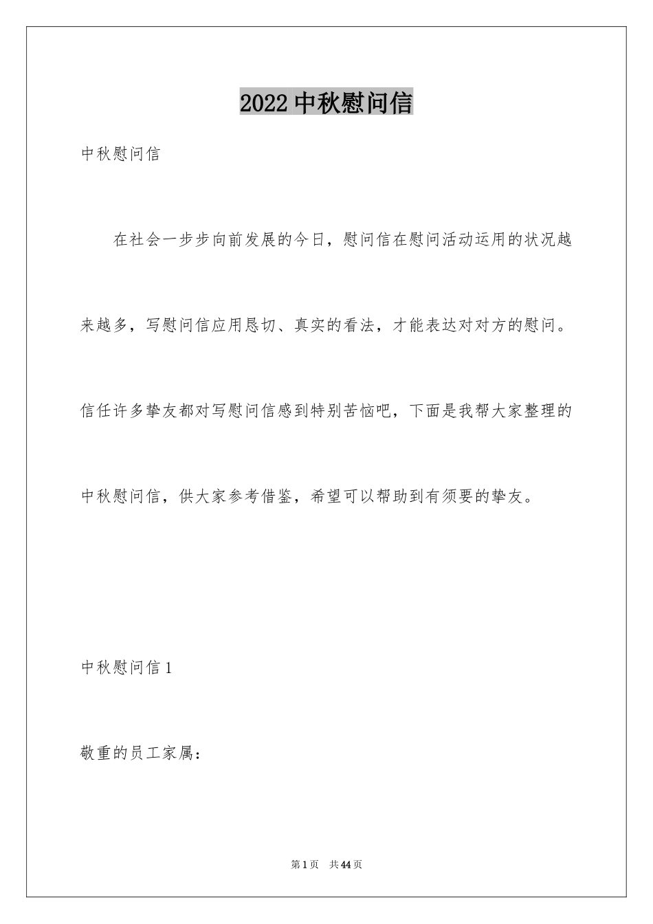 2024中秋慰问信_14_第1页