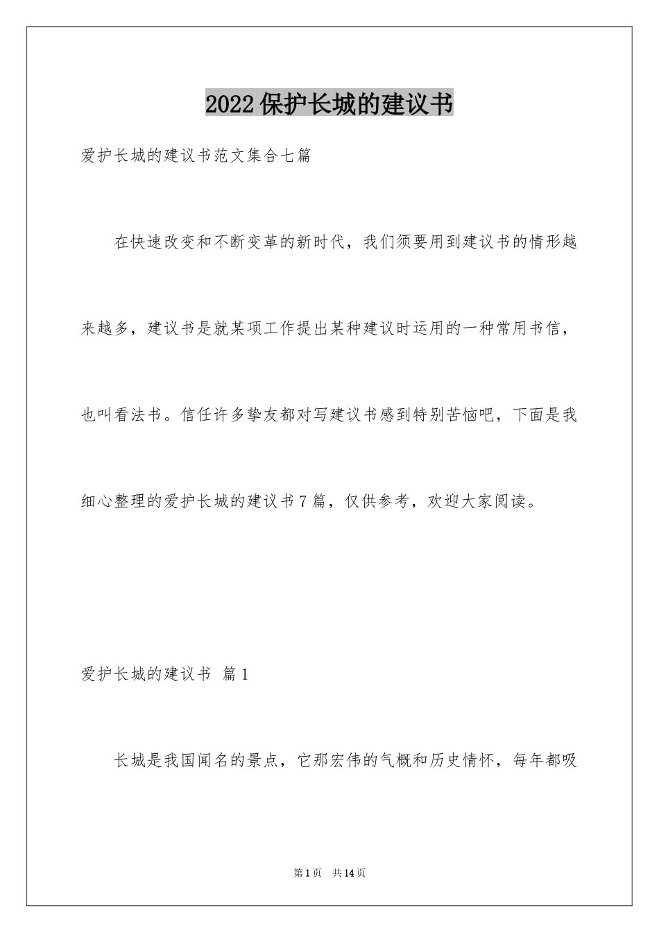 2024保护长城的建议书_47_第1页