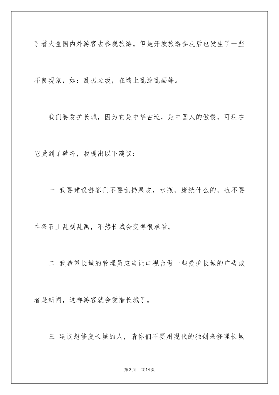 2024保护长城的建议书_47_第2页