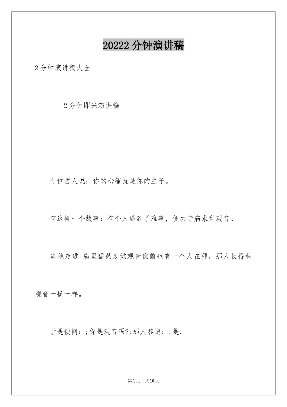 20242分钟演讲稿_第1页