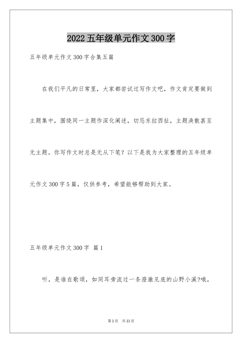 2024五年级单元作文300字_14_第1页
