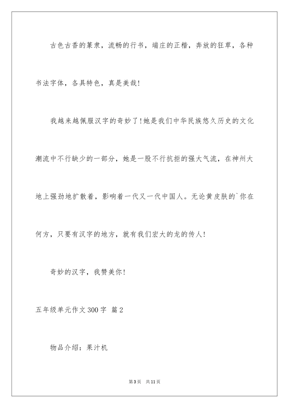 2024五年级单元作文300字_14_第3页