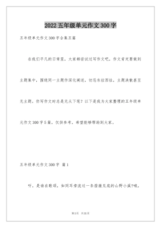 2024五年级单元作文300字_14